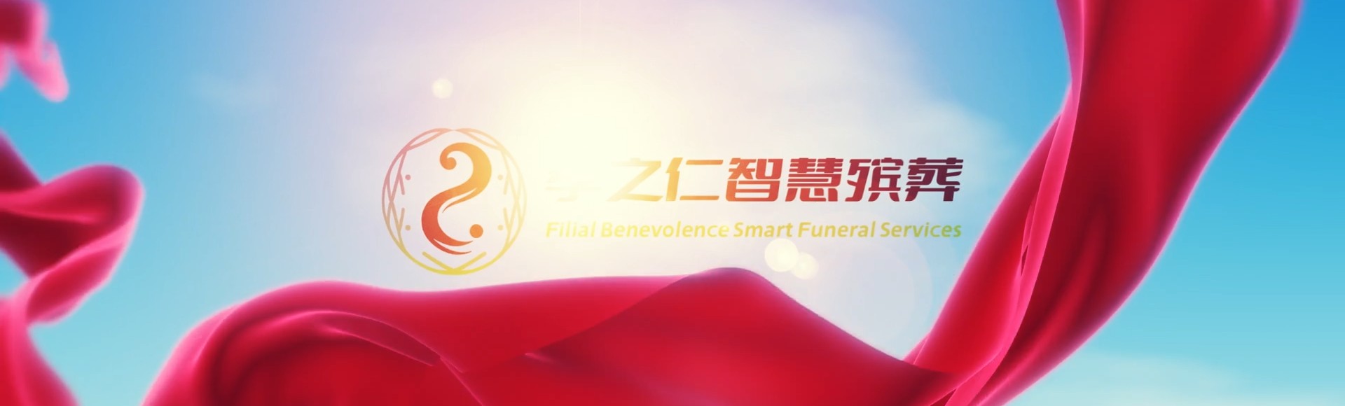 临汾安泽孝之仁智慧殡葬陵墓园服务系统平台